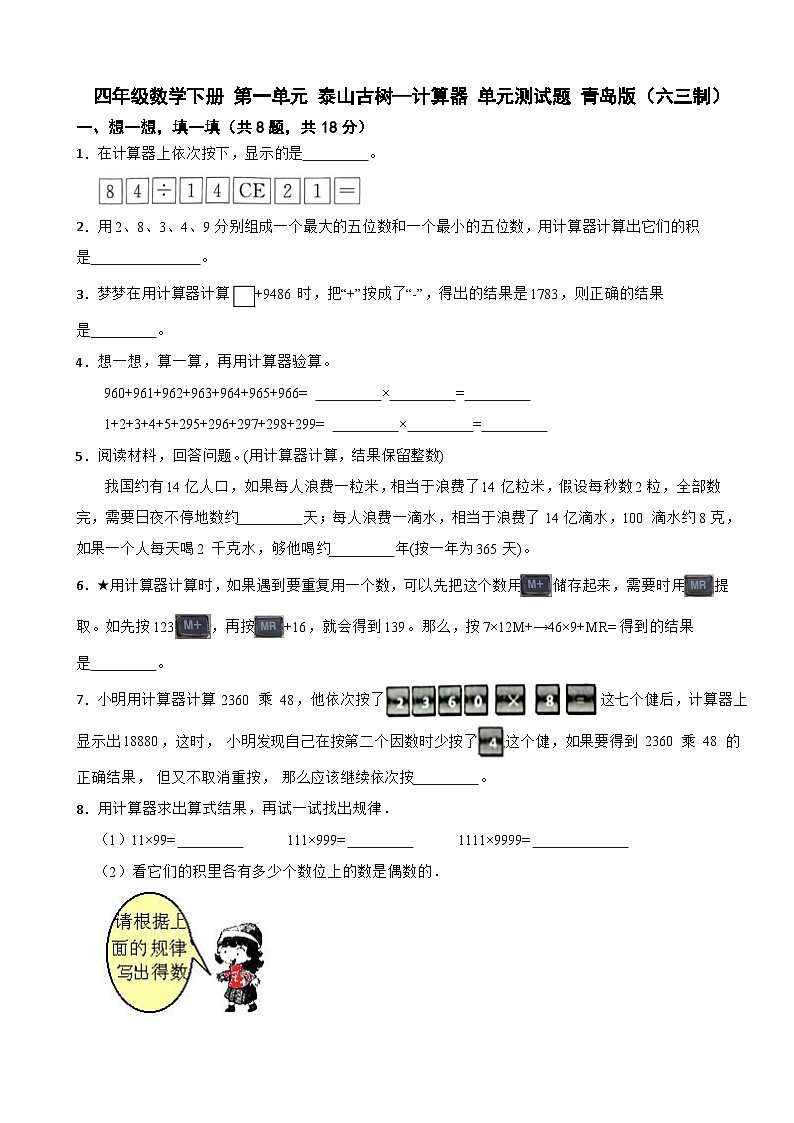 四年级数学下册 第一单元 泰山古树—计算器 单元测试题 青岛版（六三制）（含解析）第1页