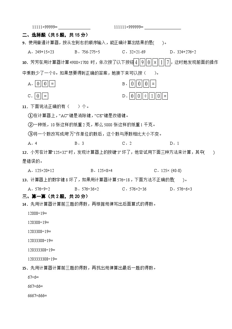 四年级数学下册 第一单元 泰山古树—计算器 单元测试题 青岛版（六三制）（含解析）第2页