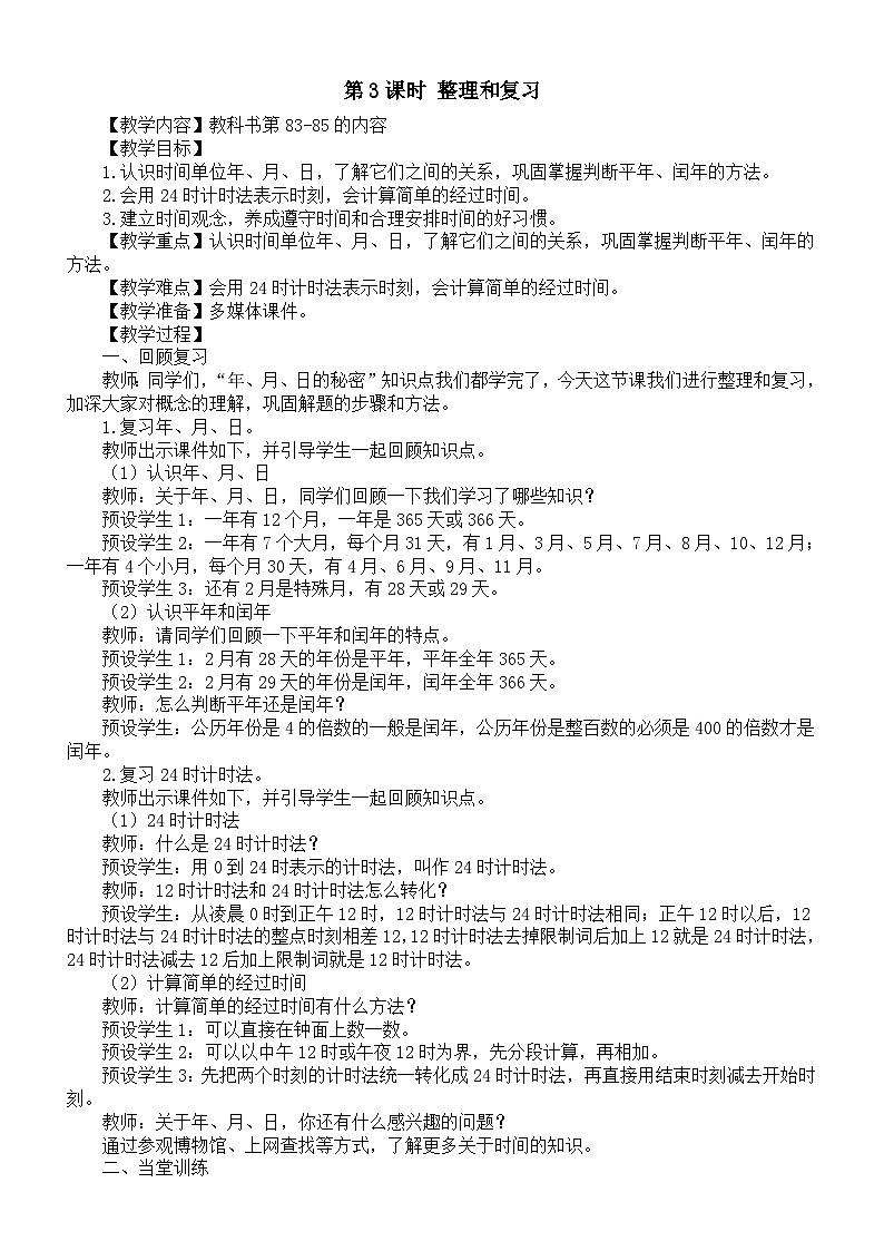 小学数学新人教版三年级下册年、月、日的秘密第3课时 整理和复习教案（2026春）第1页
