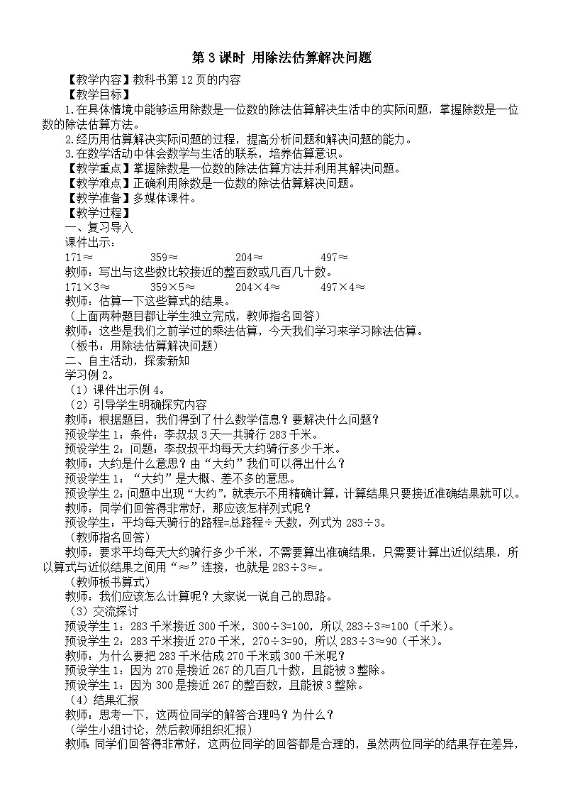 小学数学新人教版三年级下册第二单元第三课时 用除法估算解决问题教案（2026春）第1页