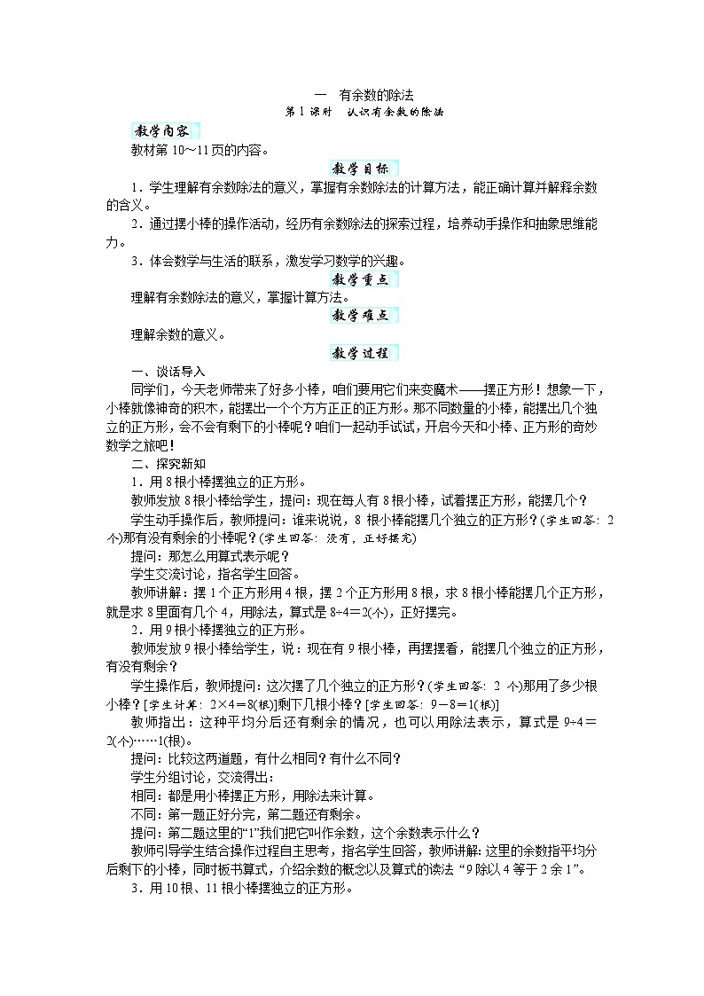 第一单元　有余数的除法（教案）-2025-2026学年二年级下册数学人教版第1页