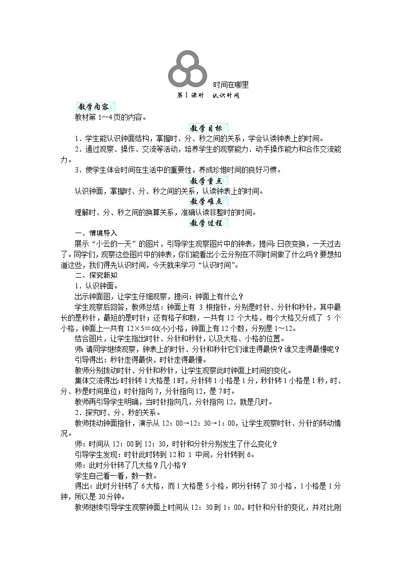 时间在哪里（教案）-2025-2026学年二年级下册数学人教版第1页