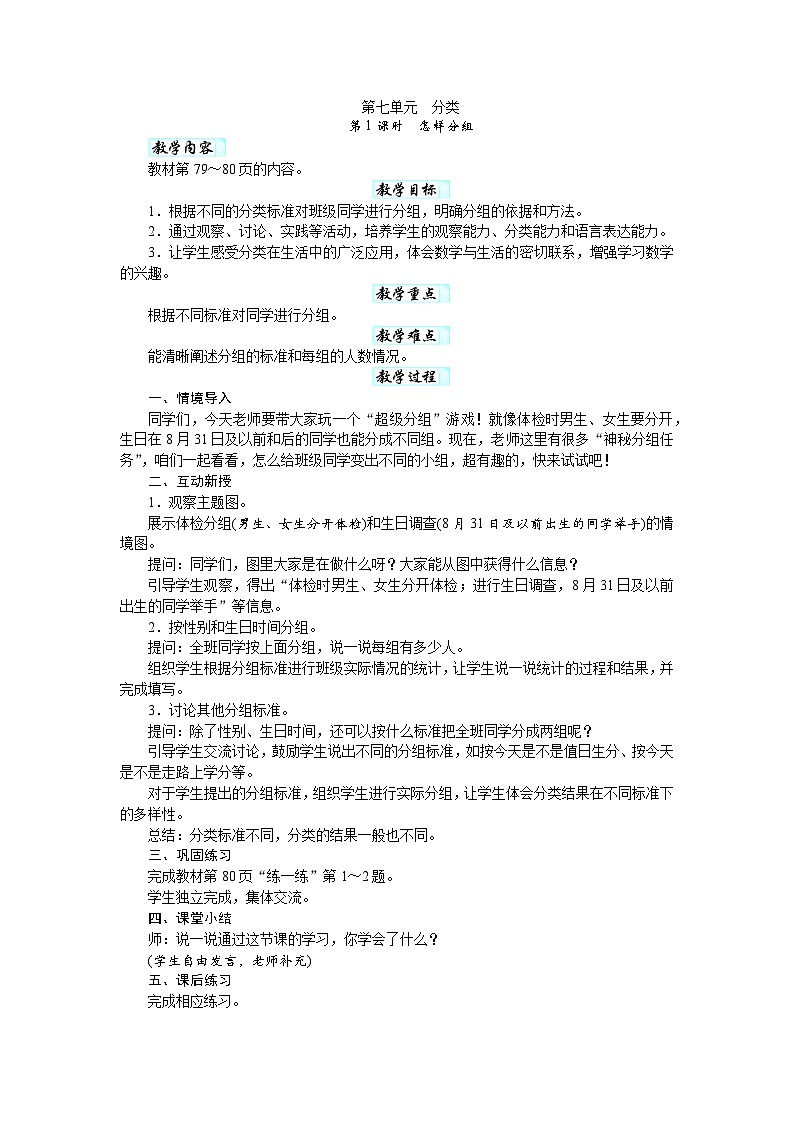 第七单元　分类（教案）-2025-2026学年二年级下册数学北师大版第1页