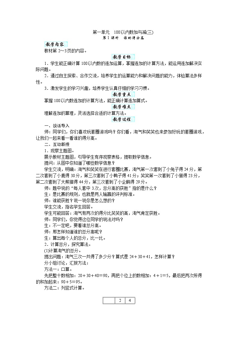 第一单元 100以内数加与减（三）（教案）-2025-2026学年二年级下册数学北师大版第1页