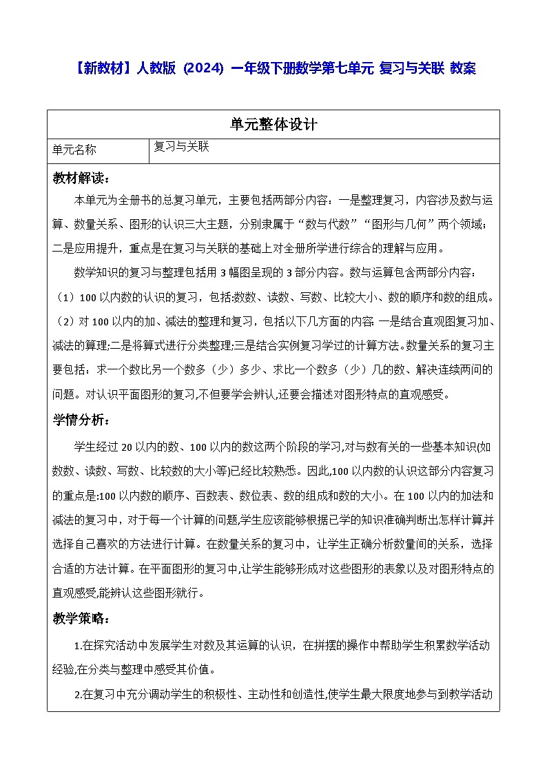 【新教材】人教版（2024）一年级下册数学第七单元 复习与关联 教案第1页
