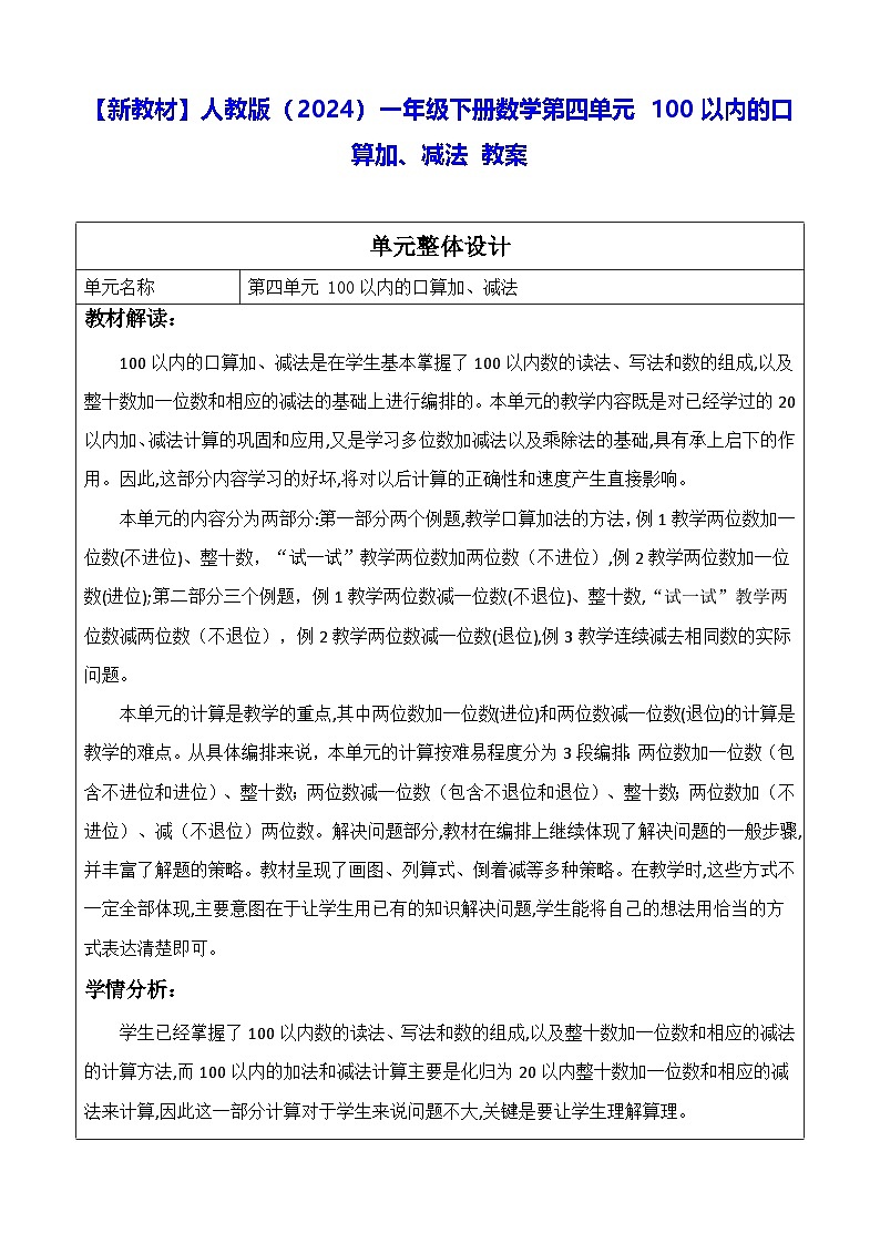 【新教材】人教版（2024）一年级下册数学第四单元 100以内的口算加、减法 教案第1页