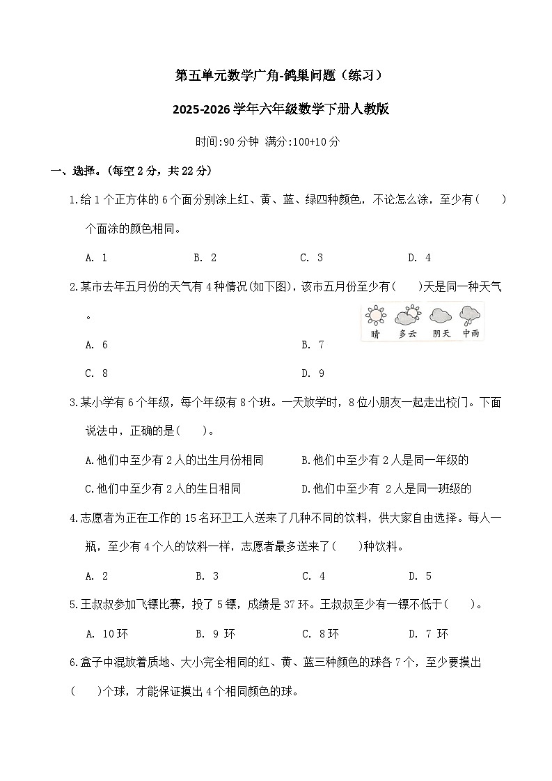 第五单元数学广角-鸽巢问题（练习）2025-2026学年六年级数学下册人教版（含答案）第1页