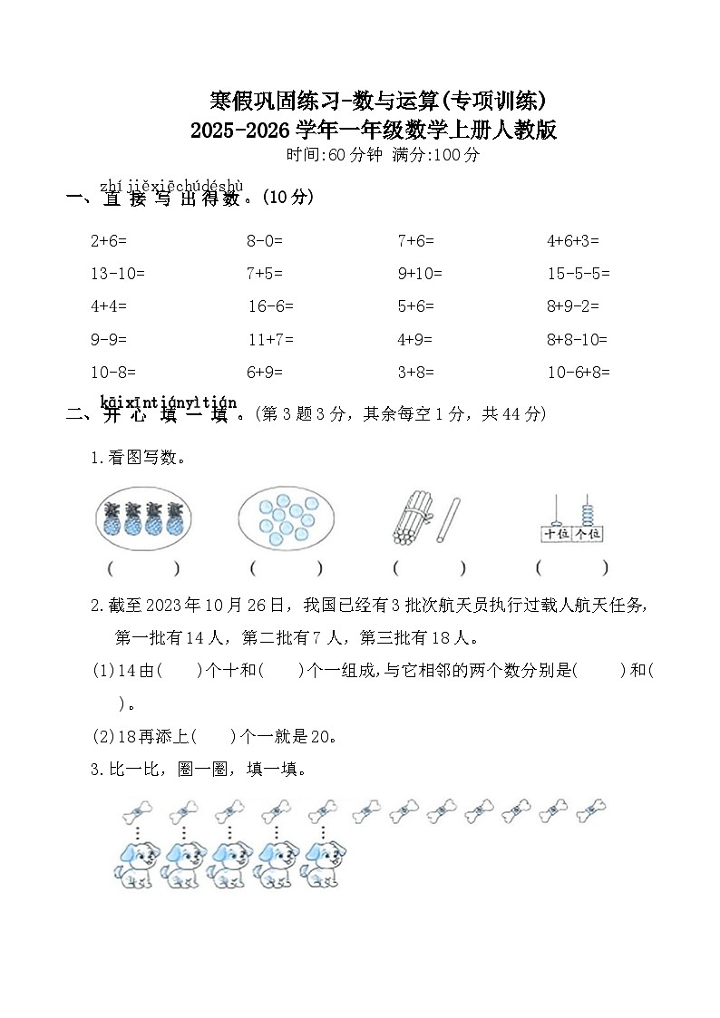 寒假巩固练习-数与运算(专项训练)2025-2026学年一年级数学上册人教版（含答案）第1页