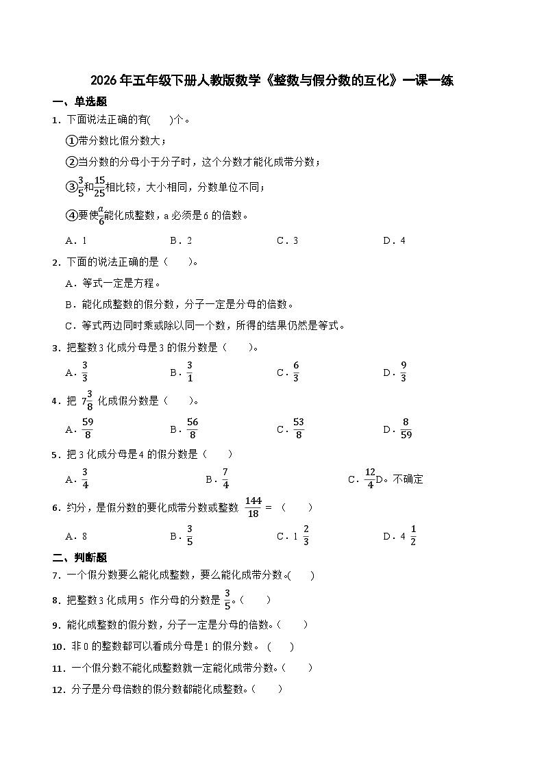 2026年五年级下册人教版数学《整数与假分数的互化》一课一练(含答案解析)第1页