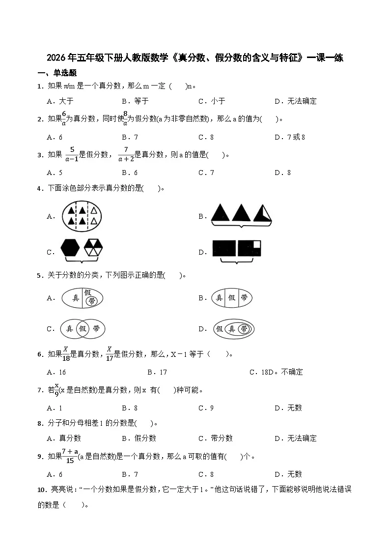 2026年五年级下册人教版数学《真分数、假分数的含义与特征》一课一练(含答案解析)第1页