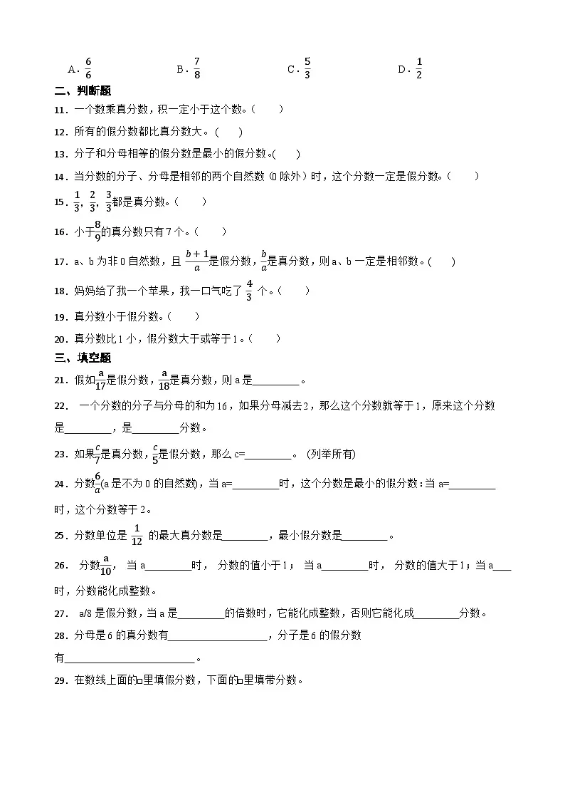2026年五年级下册人教版数学《真分数、假分数的含义与特征》一课一练(含答案解析)第2页