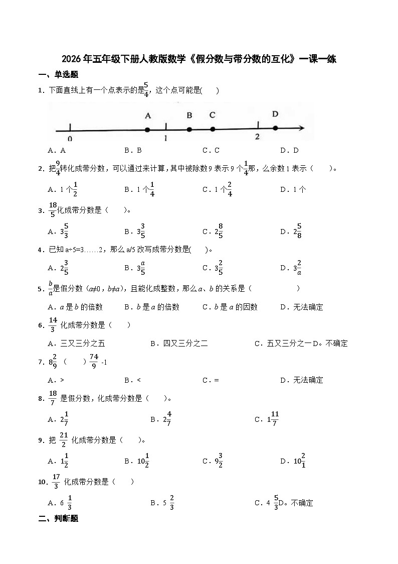 2026年五年级下册人教版数学《假分数与带分数的互化》一课一练(含答案解析)第1页