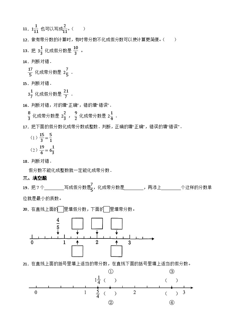 2026年五年级下册人教版数学《假分数与带分数的互化》一课一练(含答案解析)第2页