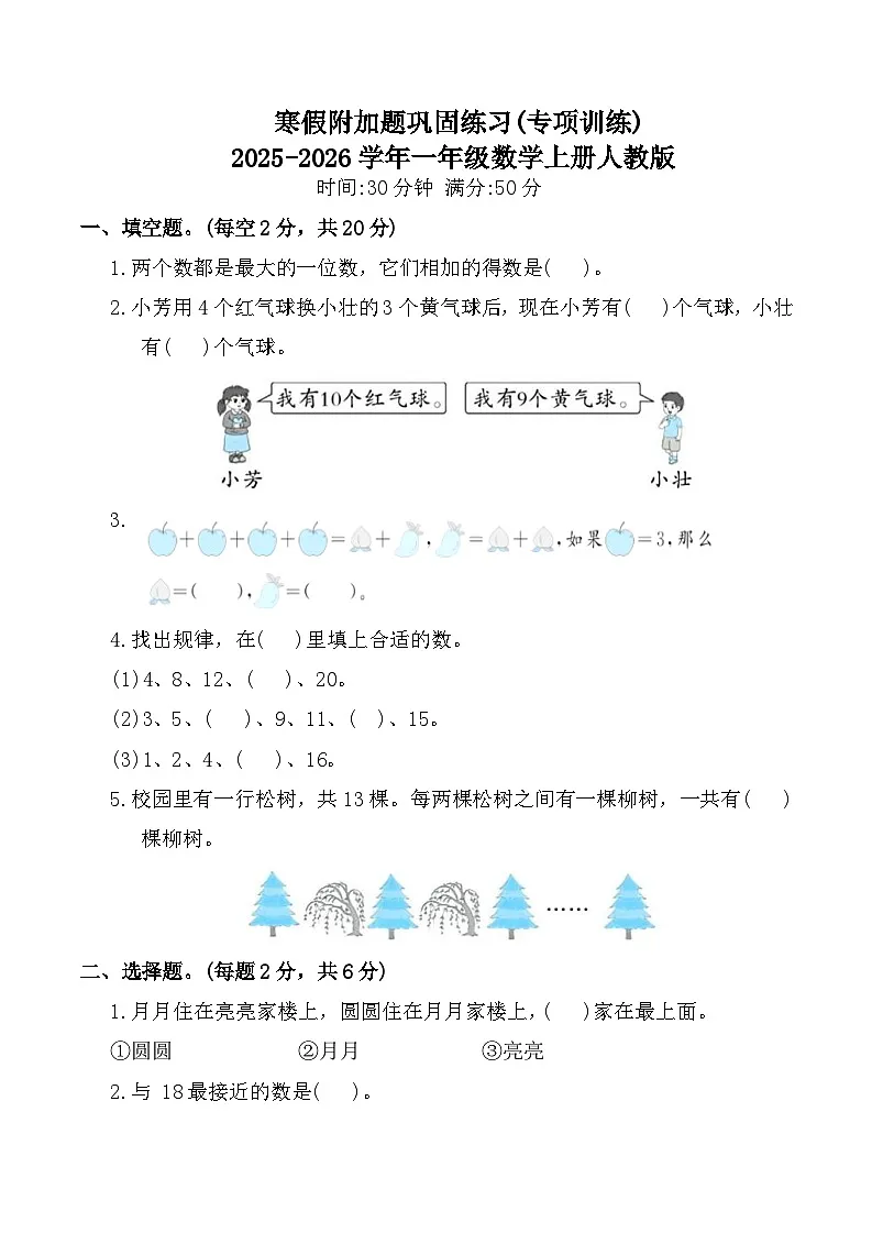 寒假附加题巩固练习(专项训练)2025-2026学年一年级数学上册人教版（含答案）第1页