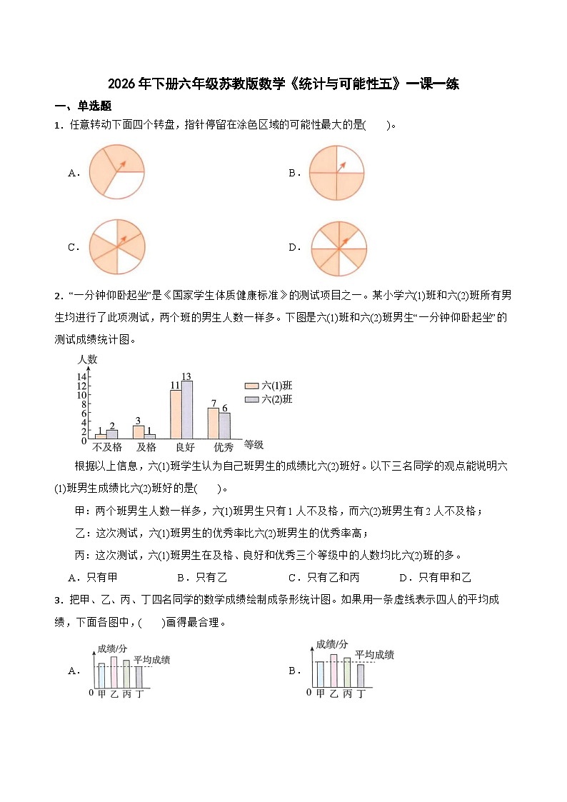 2026年下册六年级苏教版数学《统计与可能性五》一课一练（含答案解析）)第1页