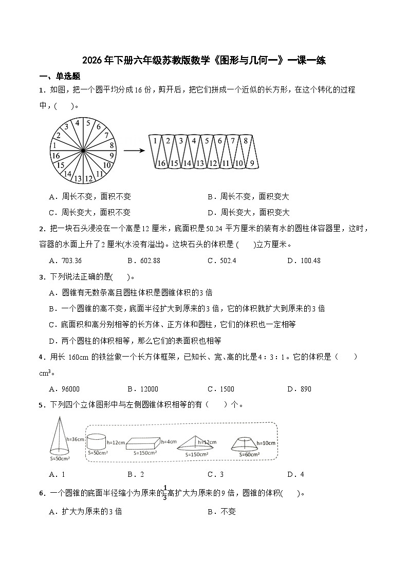 2026年下册六年级苏教版数学《图形与几何一》一课一练（含答案解析）第1页