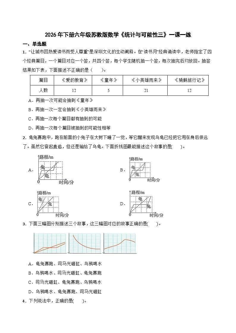 2026年下册六年级苏教版数学《统计与可能性三》一课一练（含答案解析）)第1页