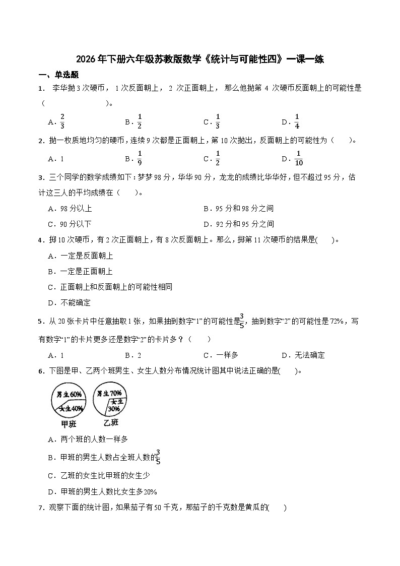 2026年下册六年级苏教版数学《统计与可能性四》一课一练（含答案解析）)第1页