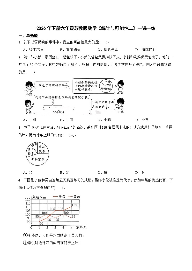 2026年下册六年级苏教版数学《统计与可能性二》一课一练（含答案解析）)第1页