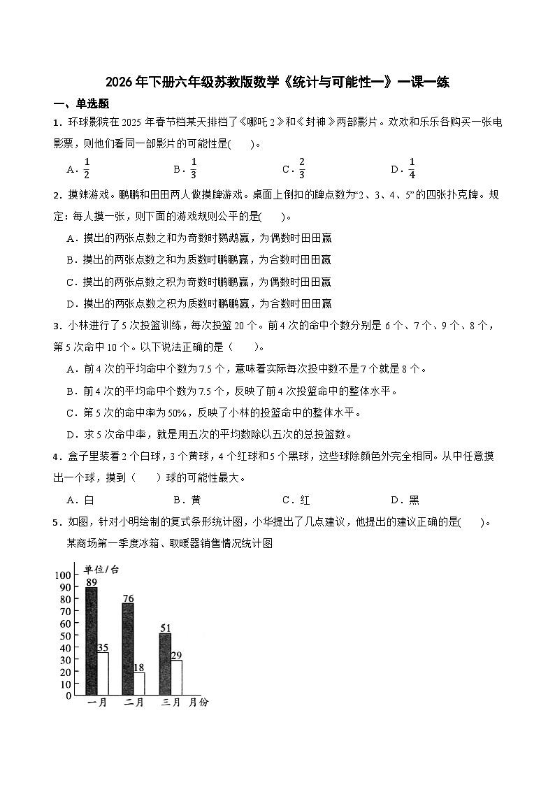2026年下册六年级苏教版数学《统计与可能性一》一课一练（含答案解析）第1页