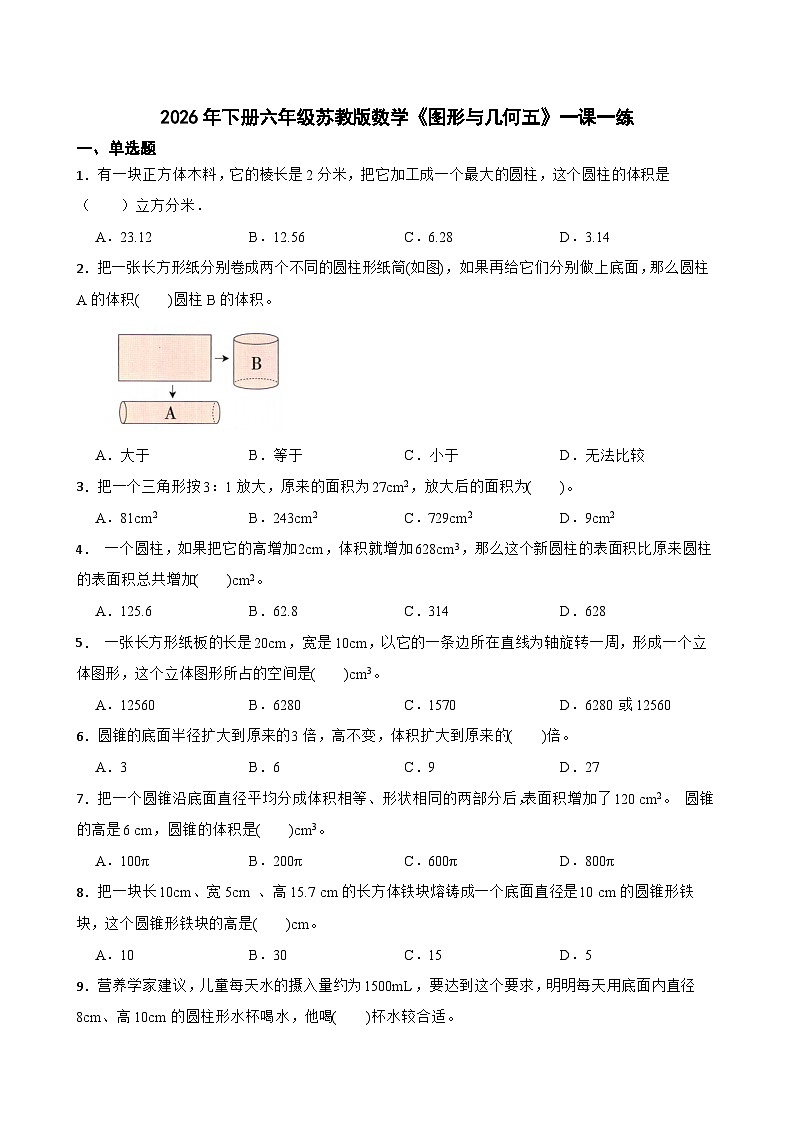 2026年下册六年级苏教版数学《图形与几何五》一课一练（含答案解析）第1页