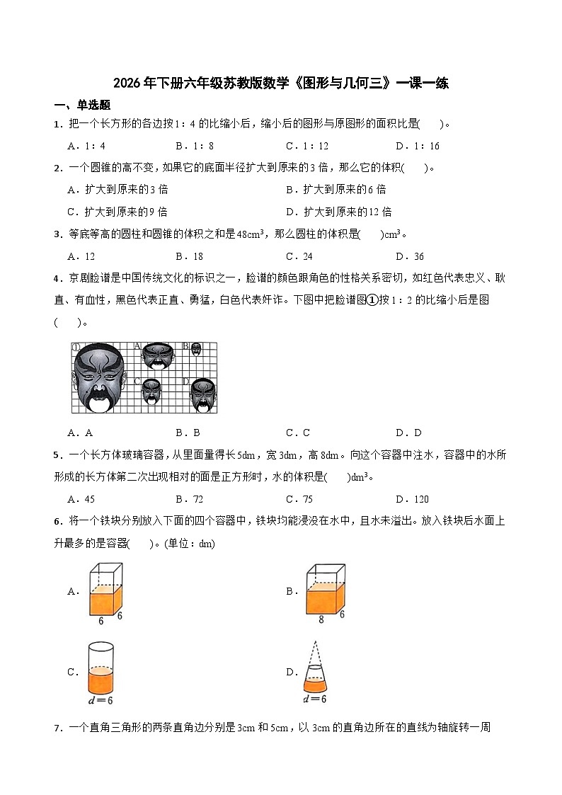 2026年下册六年级苏教版数学《图形与几何三》一课一练（含答案解析）第1页