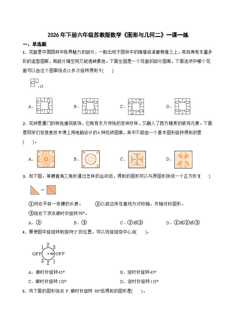 2026年下册六年级苏教版数学《图形与几何二》一课一练（含答案解析）第1页