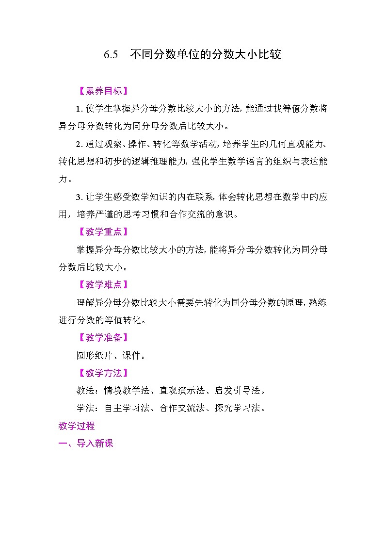 6.5  不同分数单位的分数大小比较 教案 苏教版数学三年级下册第1页