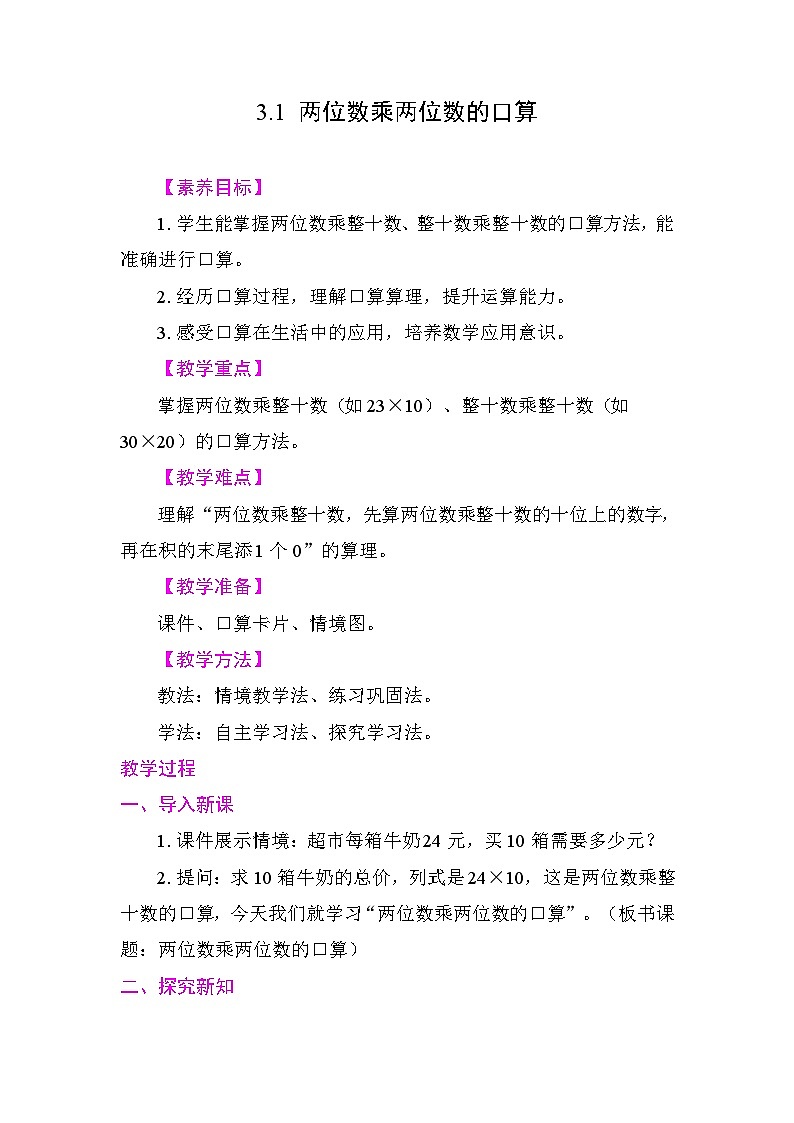 3.1 两位数乘两位数的口算 教案 苏教版数学三年级下册第1页