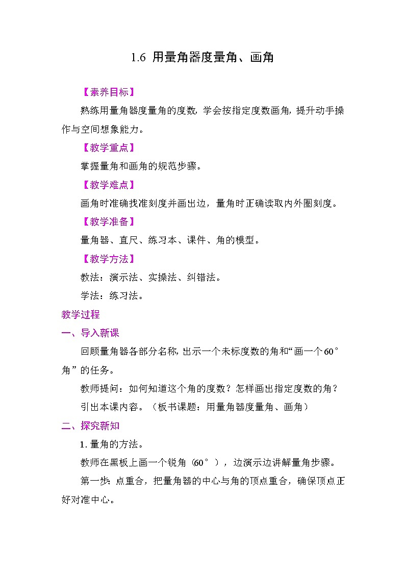 1.6 用量角器度量角、画角 教案 苏教版数学三年级下册第1页