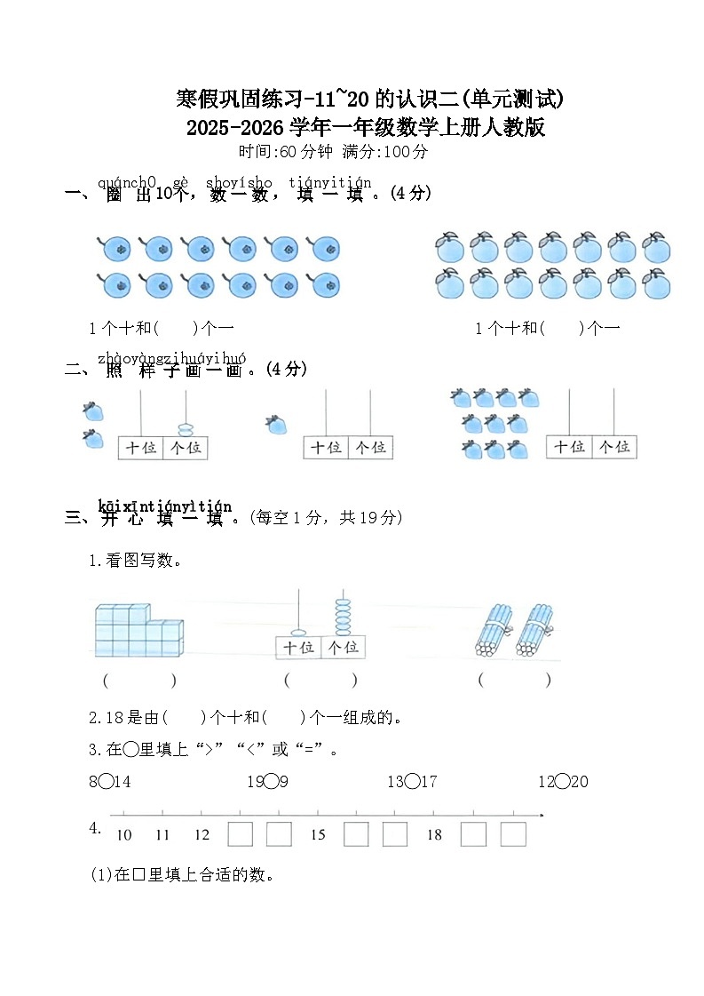 寒假巩固练习-11~20的认识二(单元测试)2025-2026学年一年级数学上册人教版（含答案）第1页