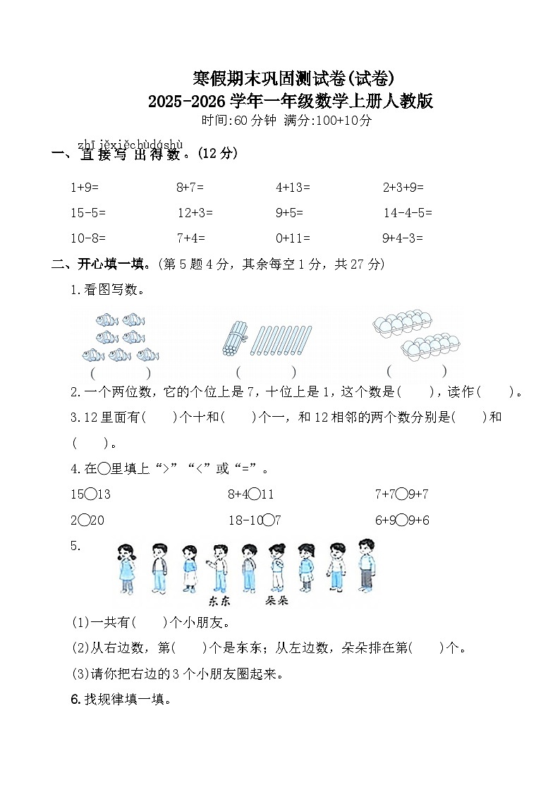 寒假期末巩固测试卷(试卷)2025-2026学年一年级数学上册人教版（含答案）第1页