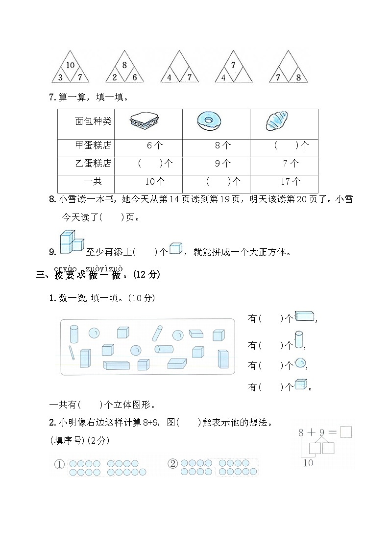 寒假期末巩固测试卷(试卷)2025-2026学年一年级数学上册人教版（含答案）第2页
