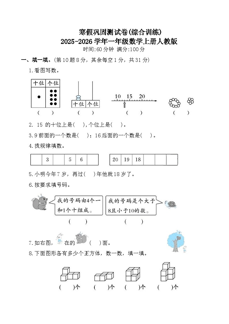 寒假巩固测试卷(综合训练)2025-2026学年一年级数学上册人教版（含答案）第1页