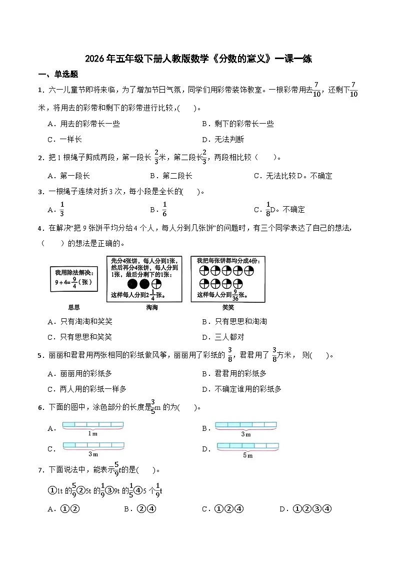 2026年五年级下册人教版数学《分数的意义》一课一练(含答案解析)第1页
