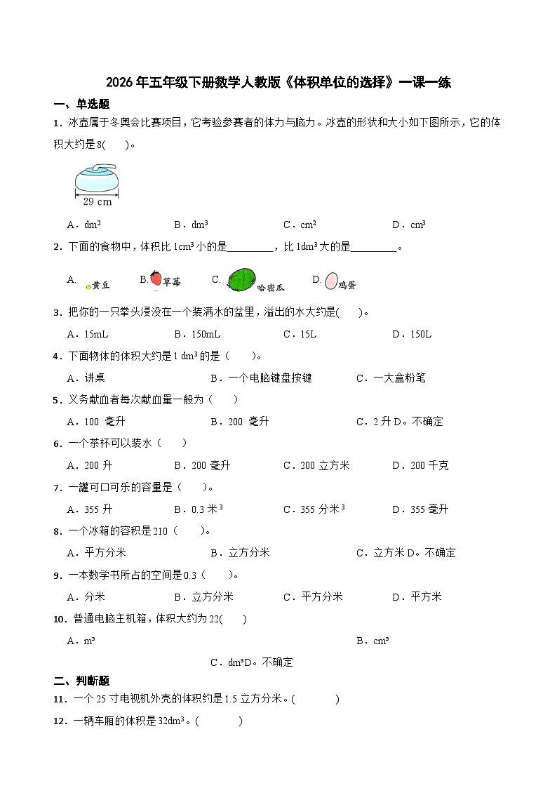 2026年五年级下册数学人教版《体积单位的选择》一课一练（含答案解析）第1页