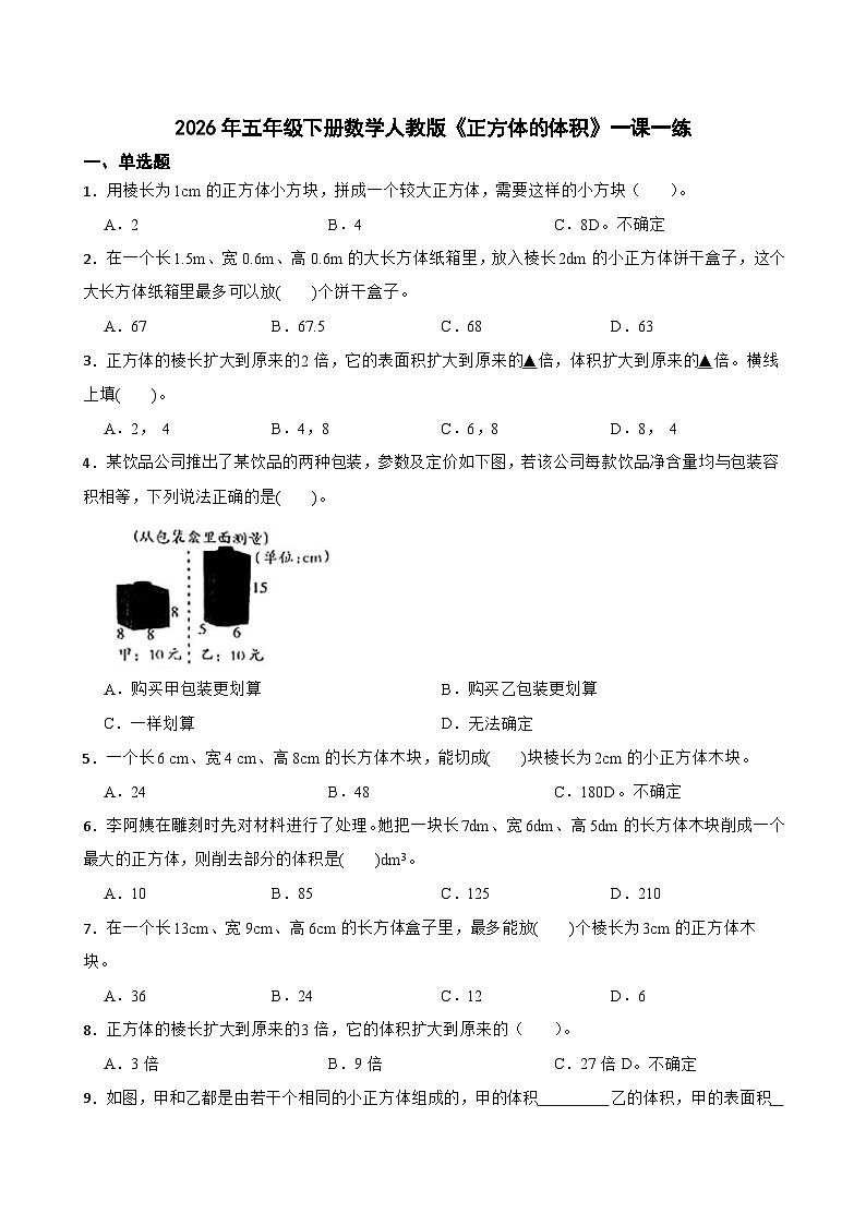 2026年五年级下册数学人教版《正方体的体积》一课一练（含答案解析）第1页