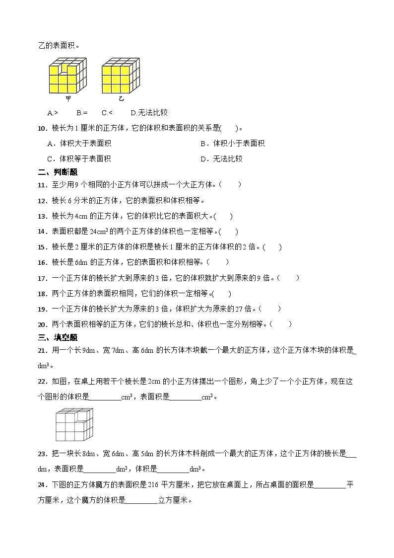 2026年五年级下册数学人教版《正方体的体积》一课一练（含答案解析）第2页