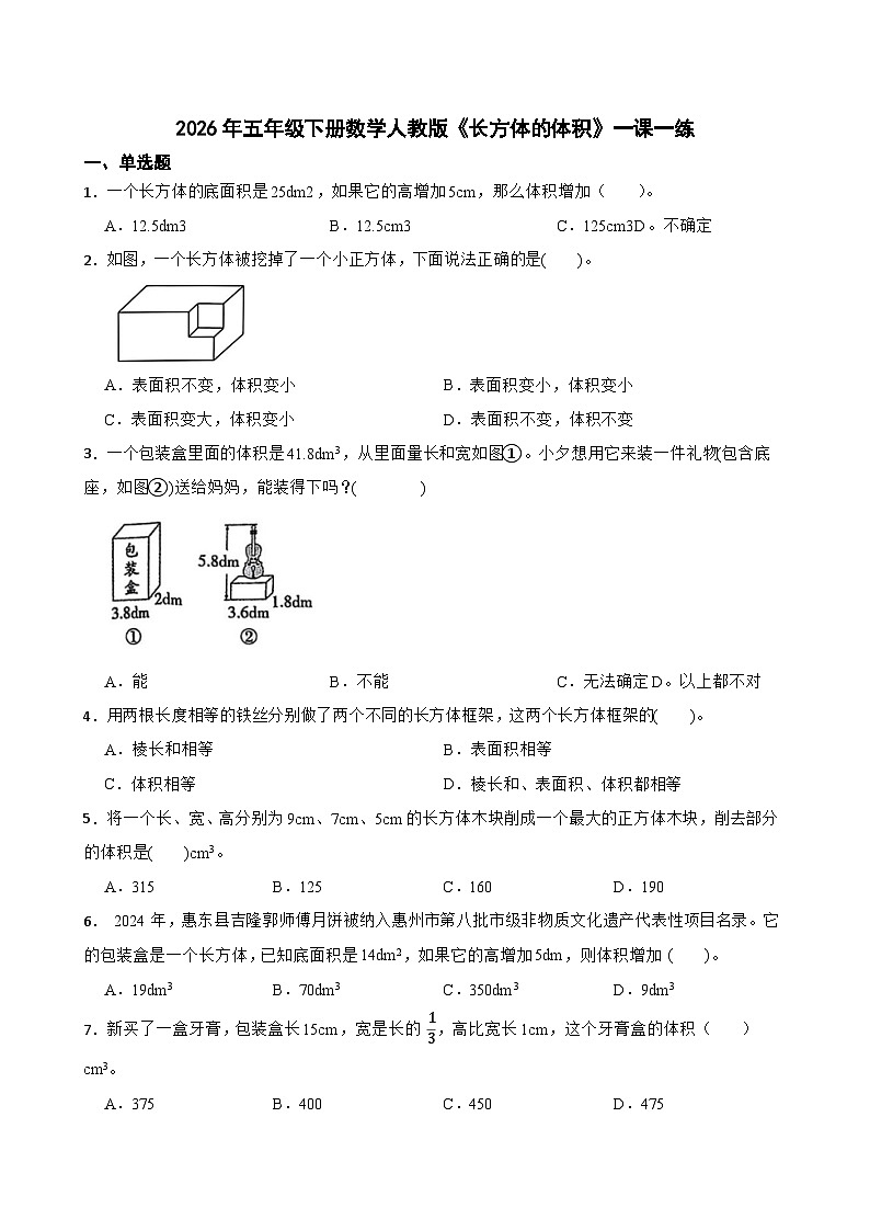2026年五年级下册数学人教版《长方体的体积》一课一练（含答案解析）第1页