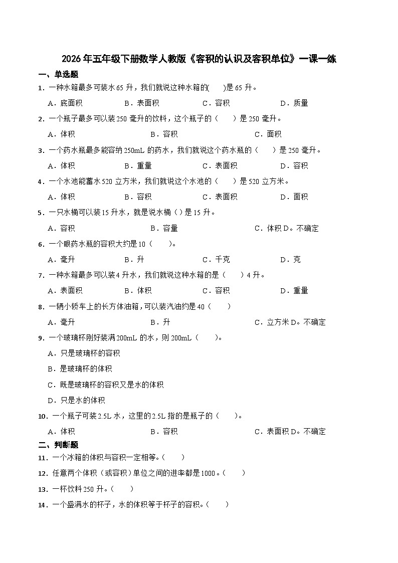2026年五年级下册数学人教版《容积的认识及容积单位》一课一练（含答案解析）第1页