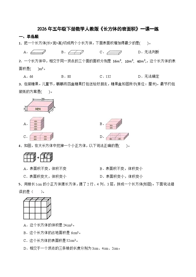 2026年五年级下册数学人教版《长方体的表面积》一课一练（含答案解析）第1页