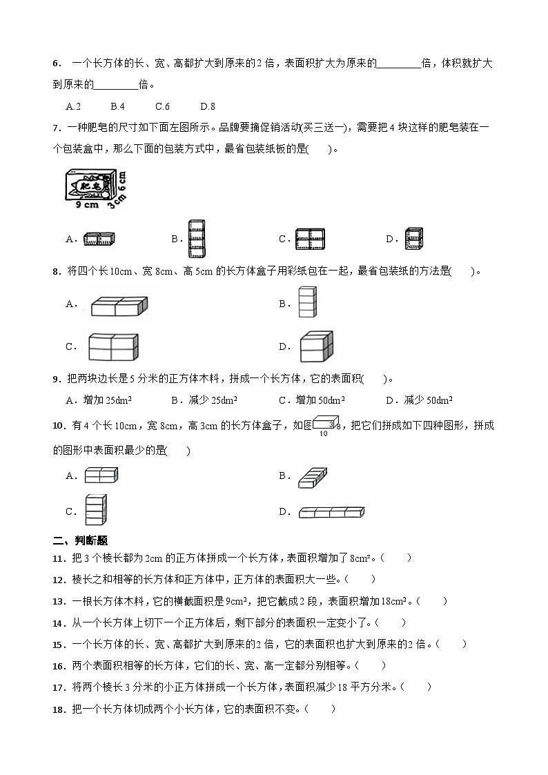 2026年五年级下册数学人教版《长方体的表面积》一课一练（含答案解析）第2页