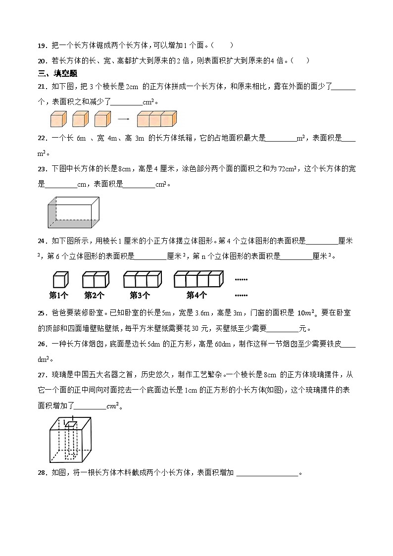 2026年五年级下册数学人教版《长方体的表面积》一课一练（含答案解析）第3页