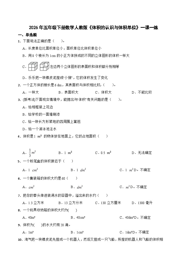 2026年五年级下册数学人教版《体积的认识与体积单位》一课一练（含答案解析）第1页