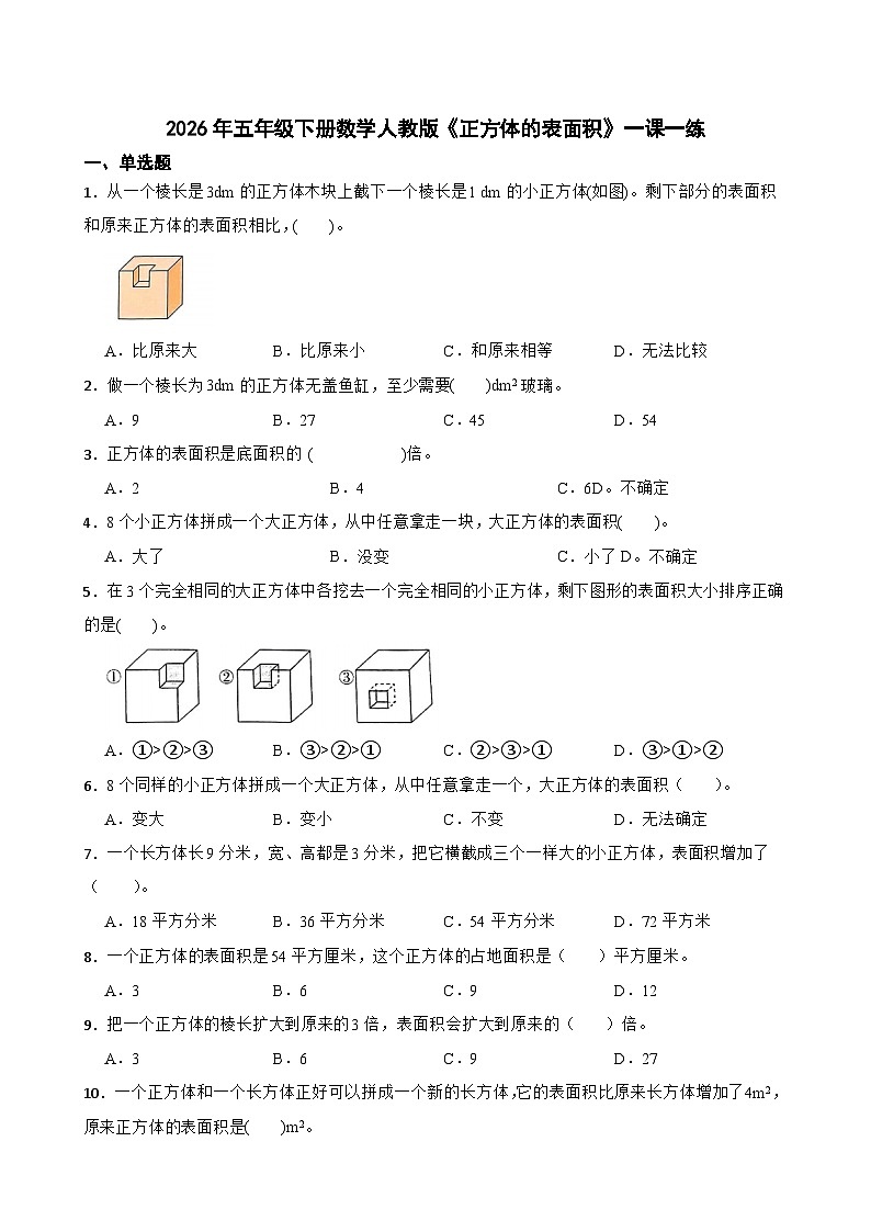 2026年五年级下册数学人教版《正方体的表面积》一课一练（含答案解析）第1页