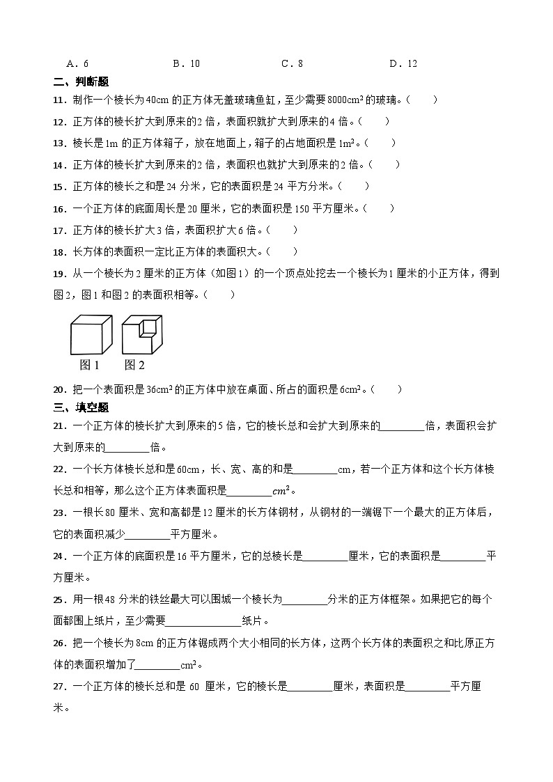 2026年五年级下册数学人教版《正方体的表面积》一课一练（含答案解析）第2页