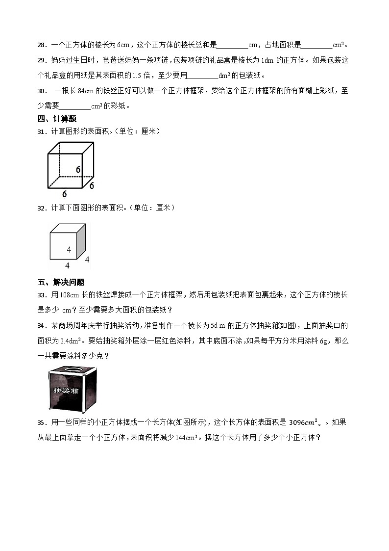 2026年五年级下册数学人教版《正方体的表面积》一课一练（含答案解析）第3页