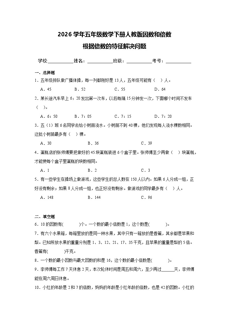2026学年五年级数学下册人教版因数和倍数 根据倍数的特征解决问题练习（含答案解析）第1页