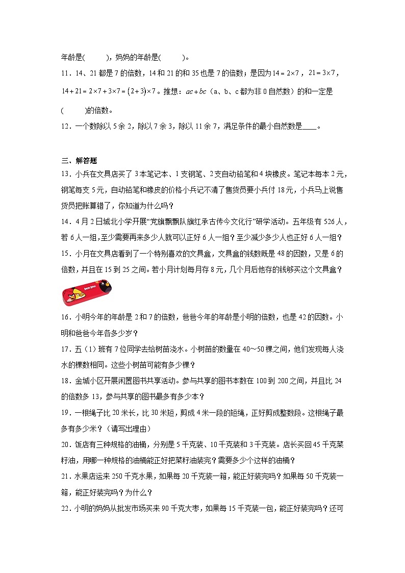 2026学年五年级数学下册人教版因数和倍数 根据倍数的特征解决问题练习（含答案解析）第2页