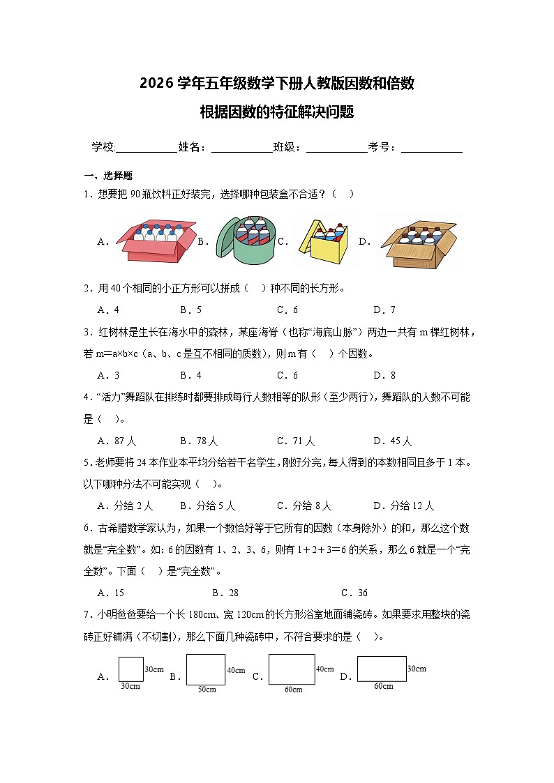 2026学年五年级数学下册人教版因数和倍数 根据因数的特征解决问题练习（含答案解析）第1页